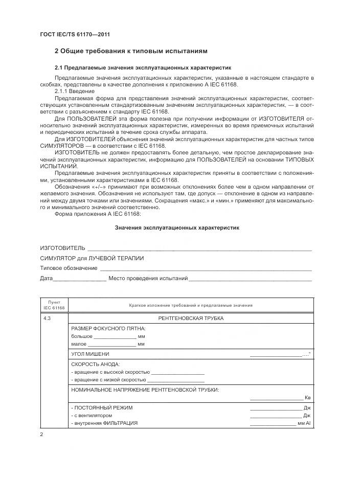 ГОСТ IEC/TS 61170-2011, страница 6