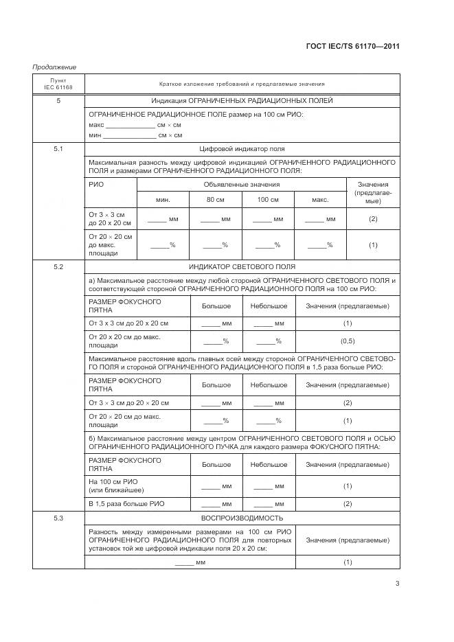 ГОСТ IEC/TS 61170-2011, страница 7
