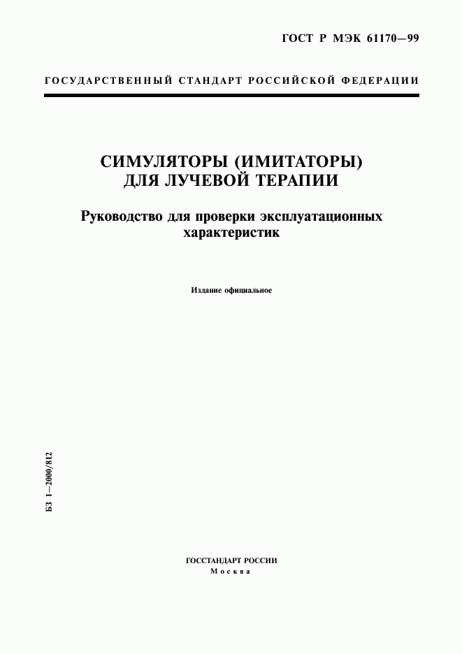 ГОСТ Р МЭК 61170-99, страница 1