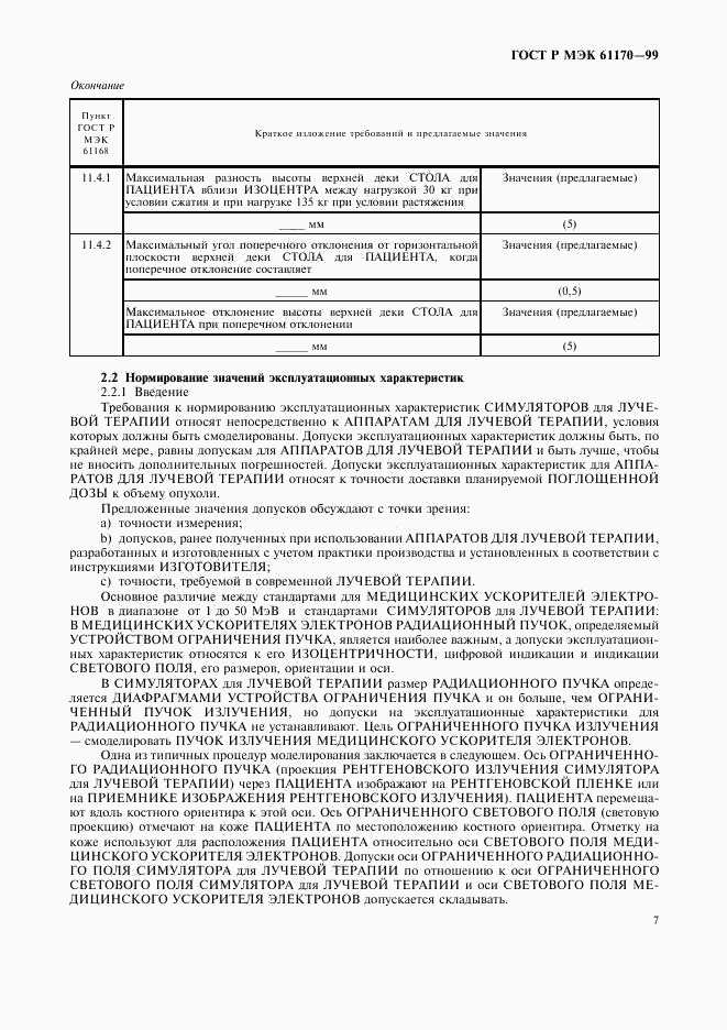 ГОСТ Р МЭК 61170-99, страница 11