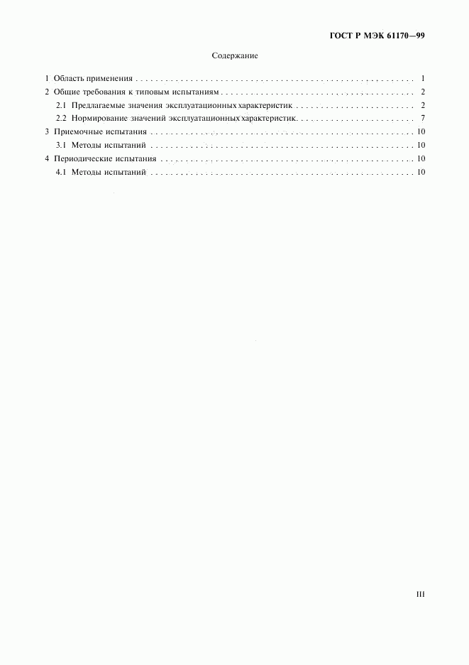 ГОСТ Р МЭК 61170-99, страница 3