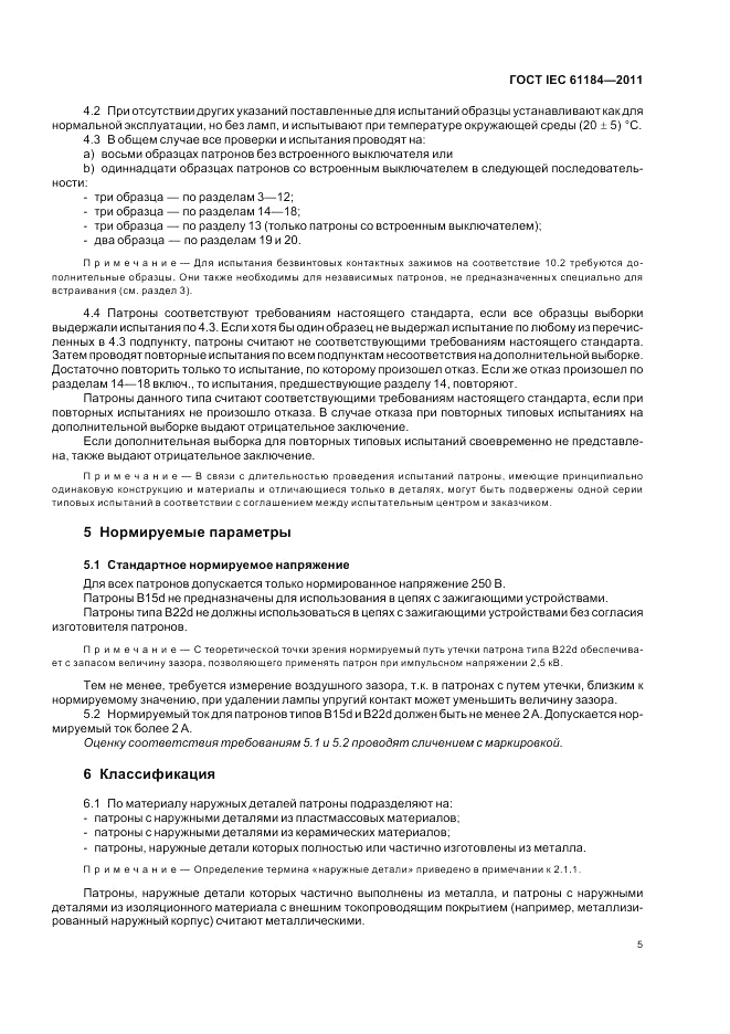 ГОСТ IEC 61184-2011, страница 9