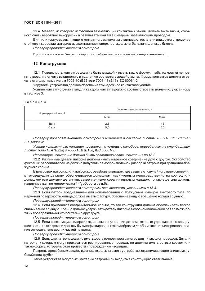 ГОСТ IEC 61184-2011, страница 16