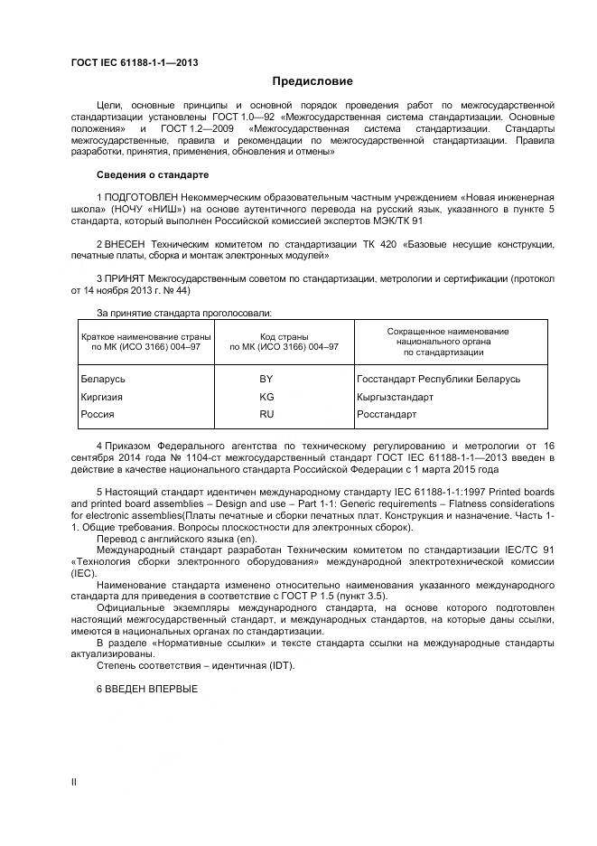 ГОСТ IEC 61188-1-1-2013, страница 2