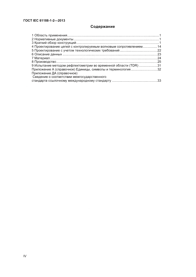 ГОСТ IEC 61188-1-2-2013, страница 4