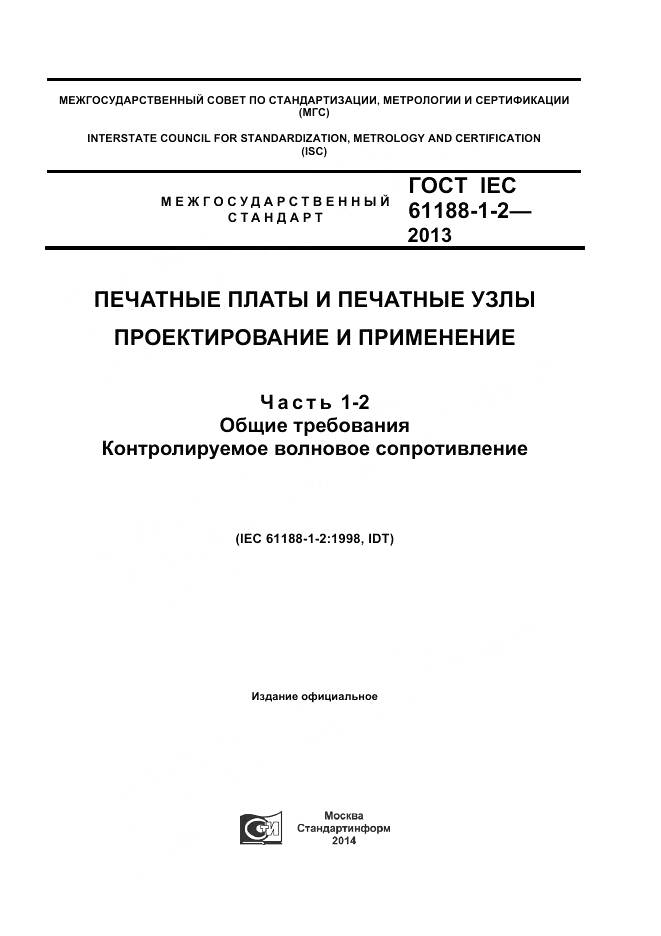 ГОСТ IEC 61188-1-2-2013, страница 1