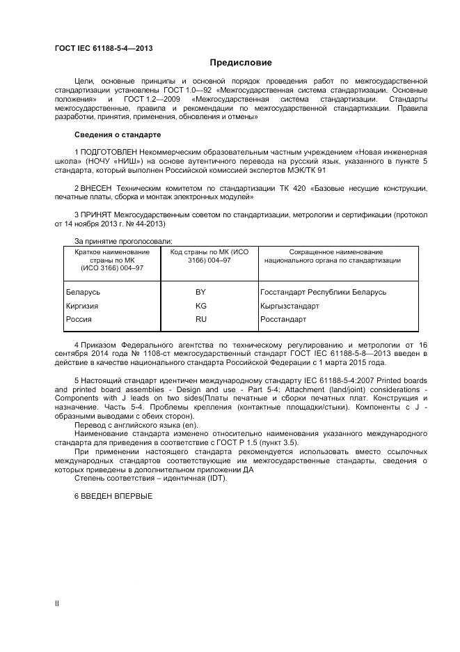 ГОСТ IEC 61188-5-4-2013, страница 2