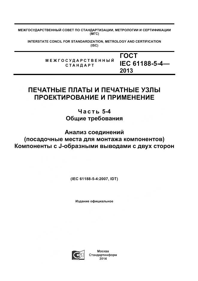 ГОСТ IEC 61188-5-4-2013, страница 1
