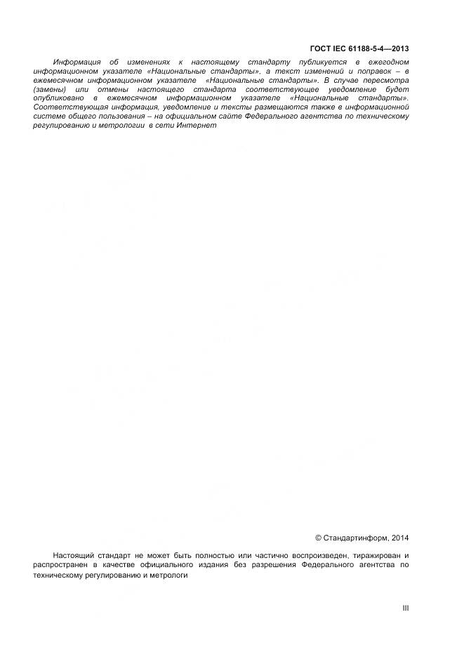 ГОСТ IEC 61188-5-4-2013, страница 3