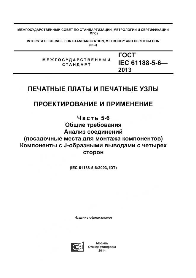 ГОСТ IEC 61188-5-6-2013, страница 1