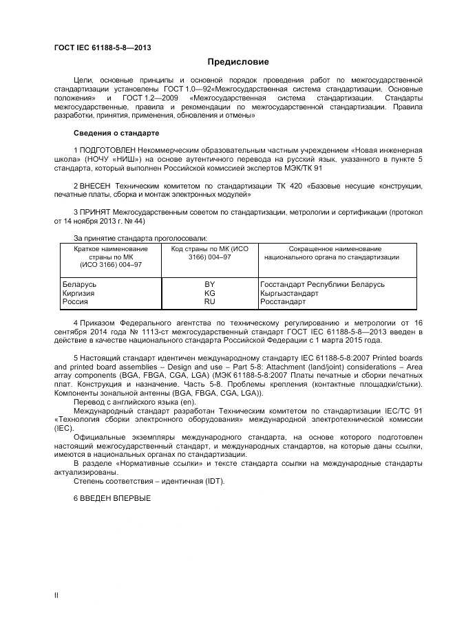 ГОСТ IEC 61188-5-8-2013, страница 2