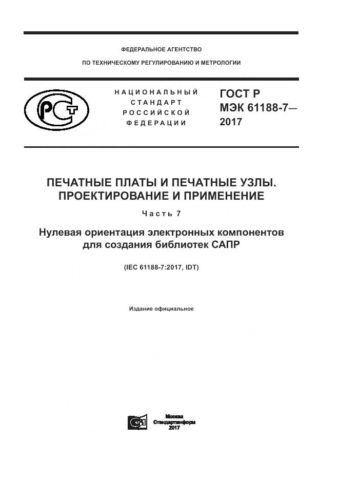 ГОСТ Р МЭК  61188-7-2017, страница 1