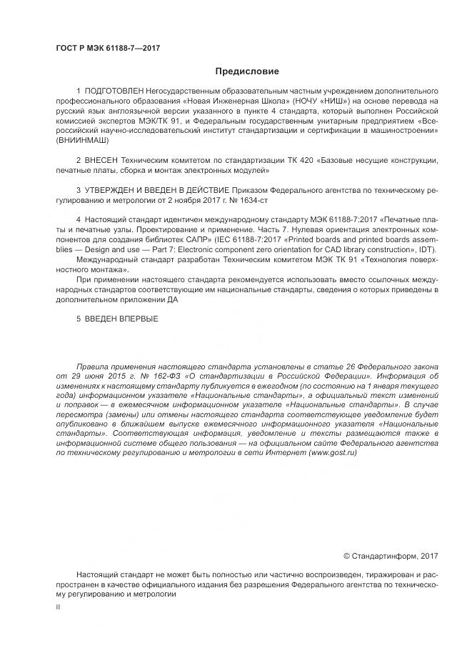 ГОСТ Р МЭК  61188-7-2017, страница 2