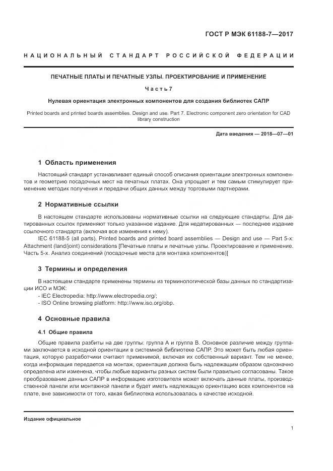 ГОСТ Р МЭК 61188-7-2017, страница 5