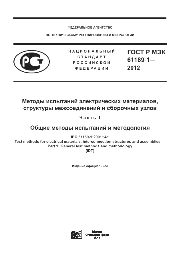 ГОСТ Р МЭК  61189-1-2012, страница 1