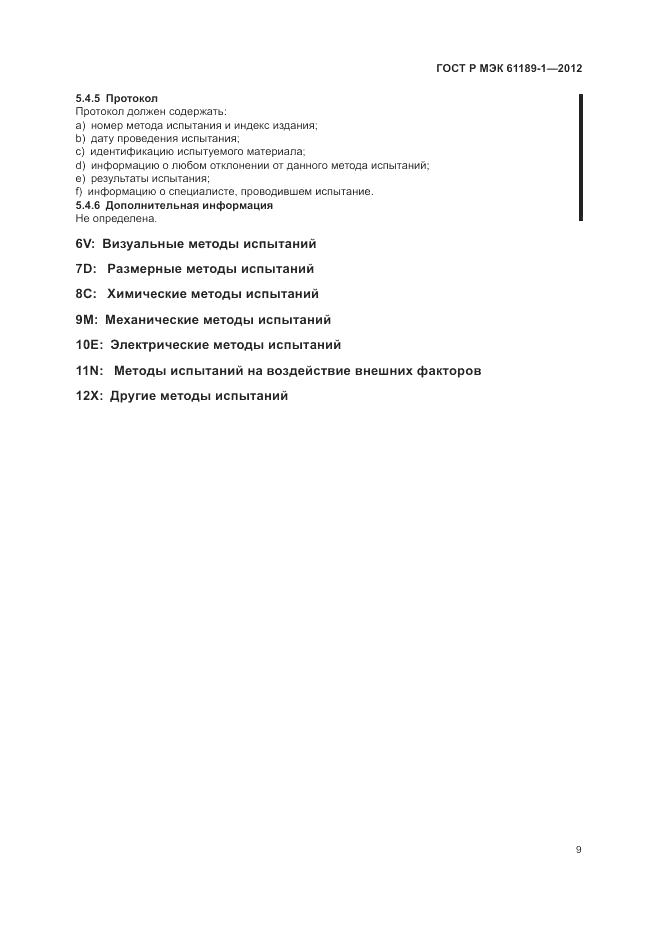 ГОСТ Р МЭК  61189-1-2012, страница 13