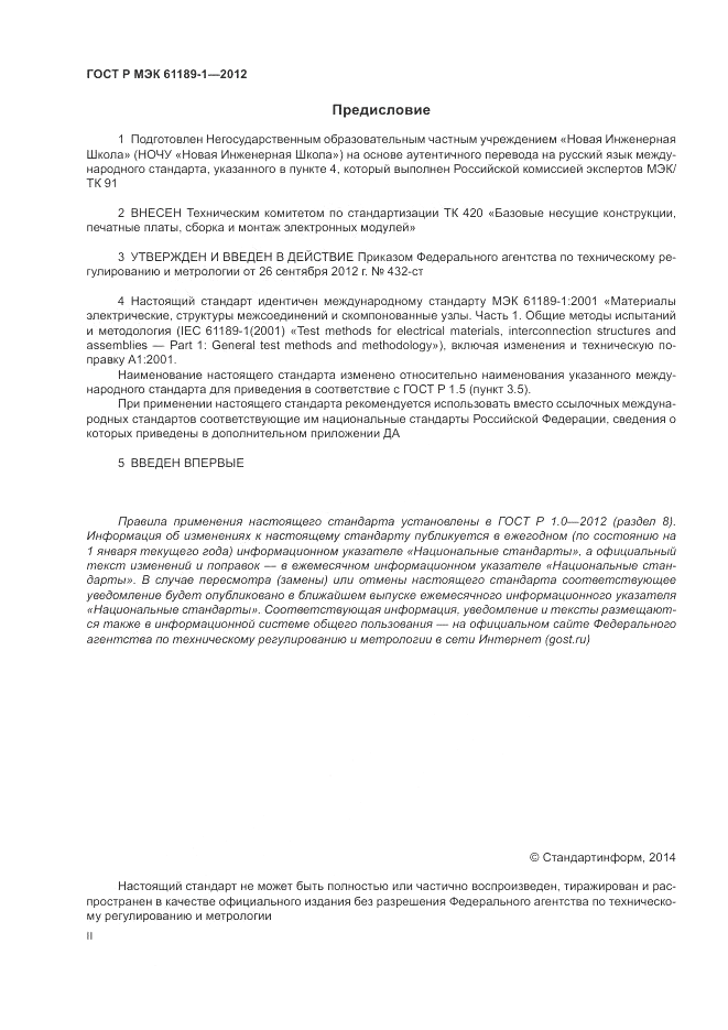 ГОСТ Р МЭК  61189-1-2012, страница 2