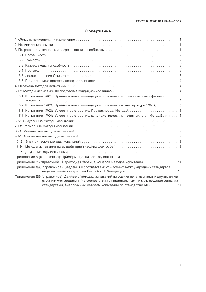 ГОСТ Р МЭК  61189-1-2012, страница 3
