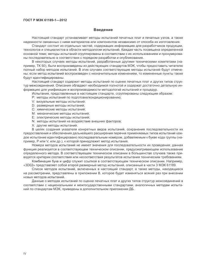 ГОСТ Р МЭК  61189-1-2012, страница 4