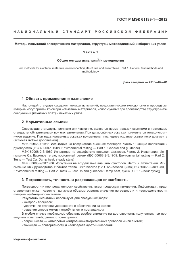ГОСТ Р МЭК  61189-1-2012, страница 5