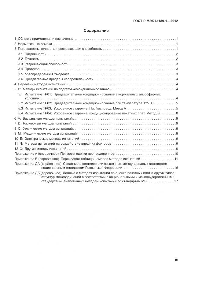 ГОСТ Р МЭК 61189-1-2012, страница 3