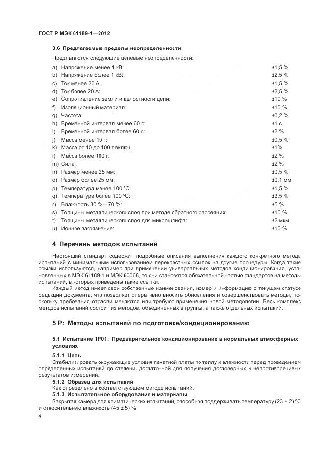 ГОСТ Р МЭК 61189-1-2012, страница 8