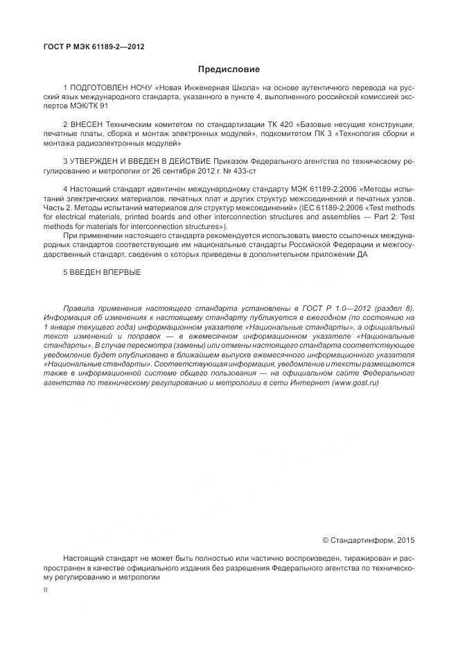 ГОСТ Р МЭК 61189-2-2012, страница 2