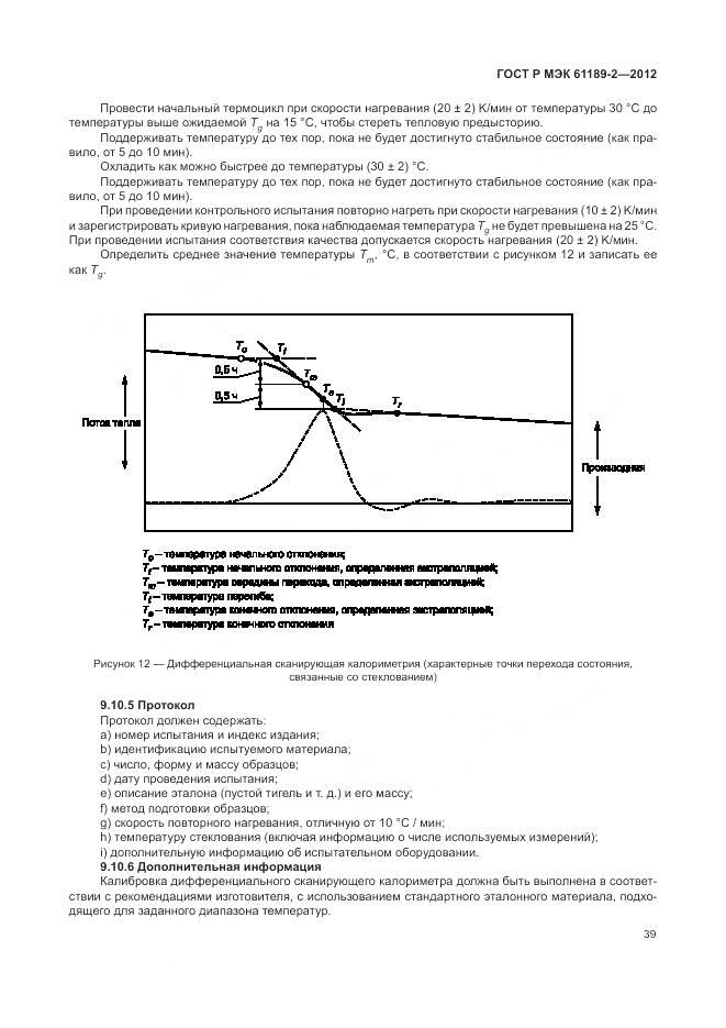 ГОСТ Р МЭК 61189-2-2012, страница 45