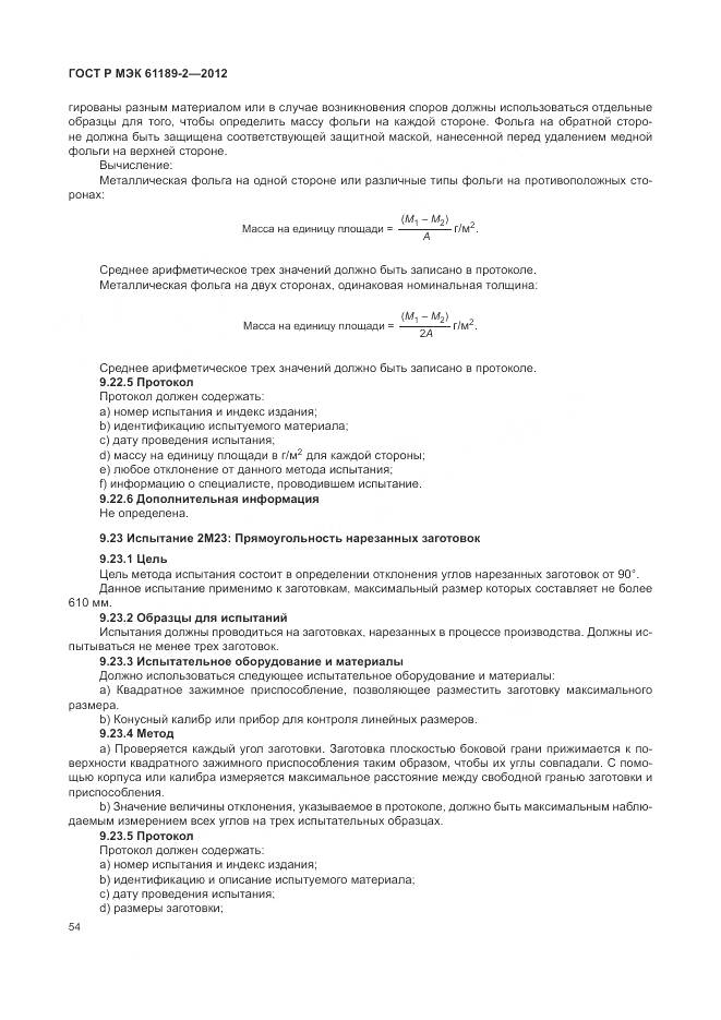 ГОСТ Р МЭК 61189-2-2012, страница 60