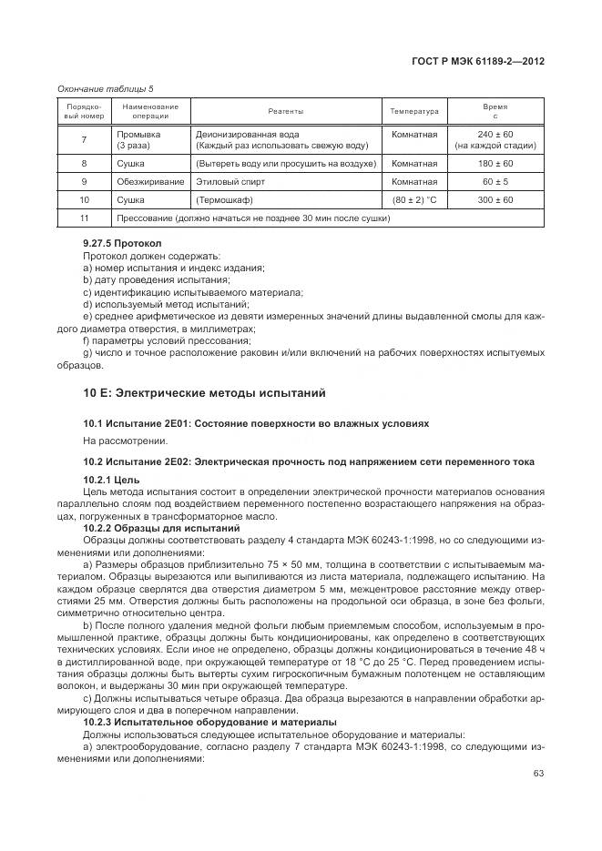 ГОСТ Р МЭК 61189-2-2012, страница 69
