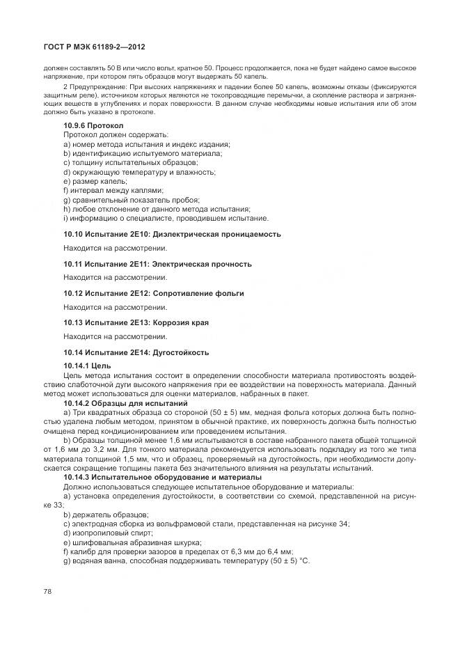 ГОСТ Р МЭК 61189-2-2012, страница 84