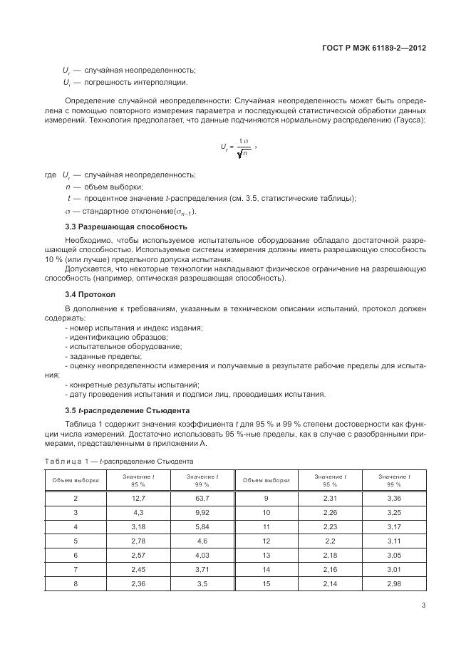ГОСТ Р МЭК 61189-2-2012, страница 9
