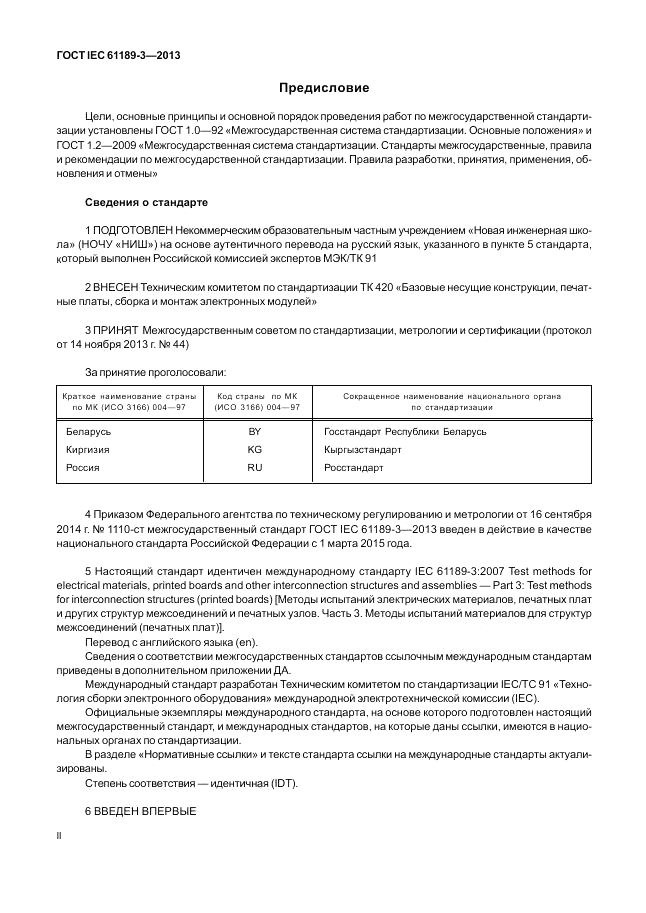 ГОСТ IEC 61189-3-2013, страница 2