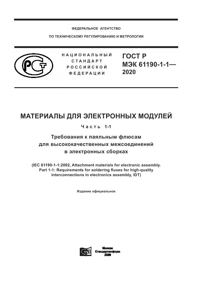 ГОСТ Р МЭК  61190-1-1-2020, страница 1