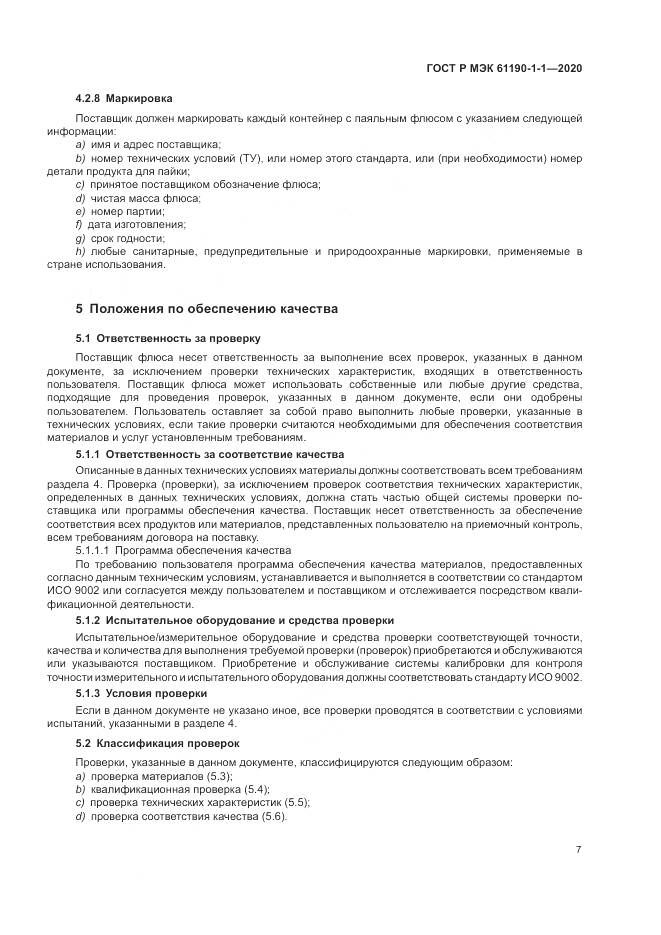 ГОСТ Р МЭК  61190-1-1-2020, страница 11
