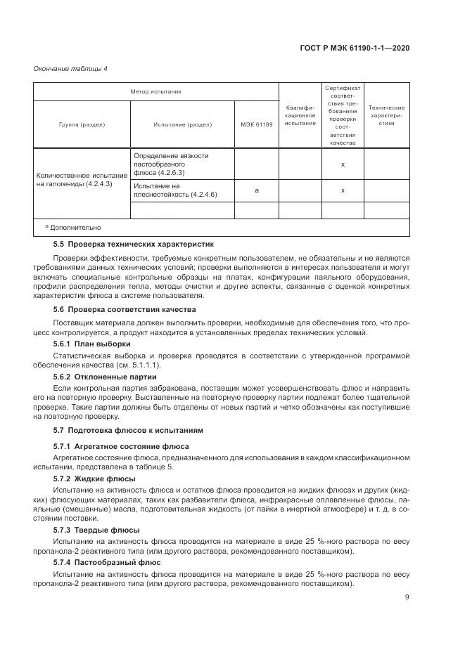 ГОСТ Р МЭК  61190-1-1-2020, страница 13