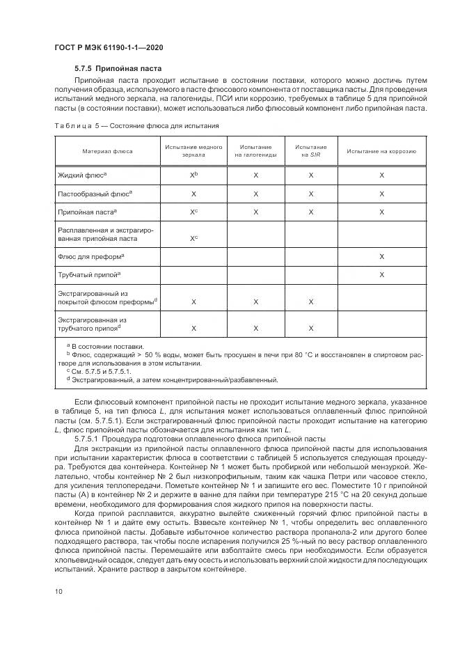 ГОСТ Р МЭК  61190-1-1-2020, страница 14