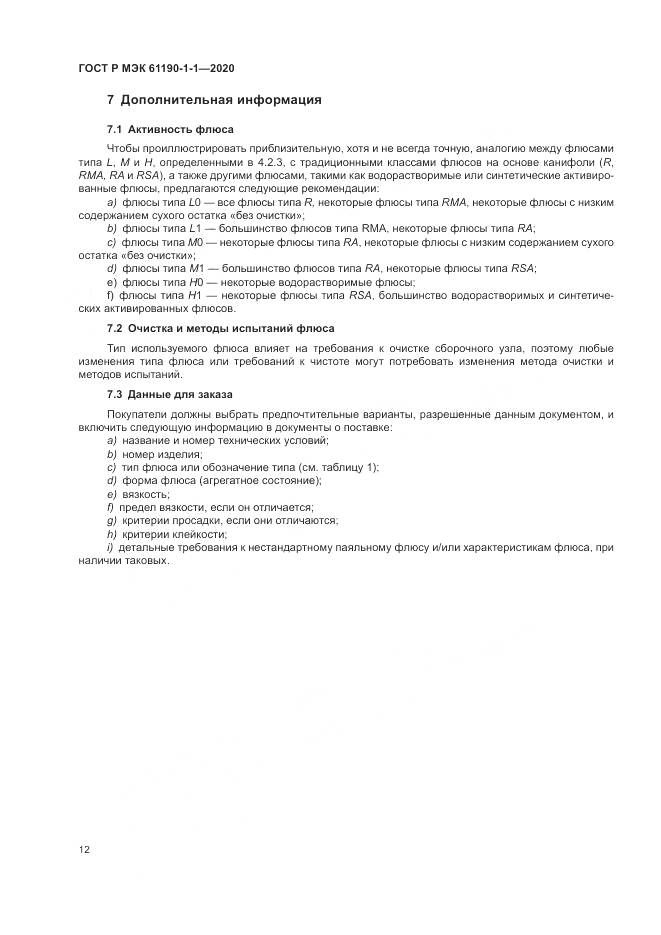 ГОСТ Р МЭК  61190-1-1-2020, страница 16