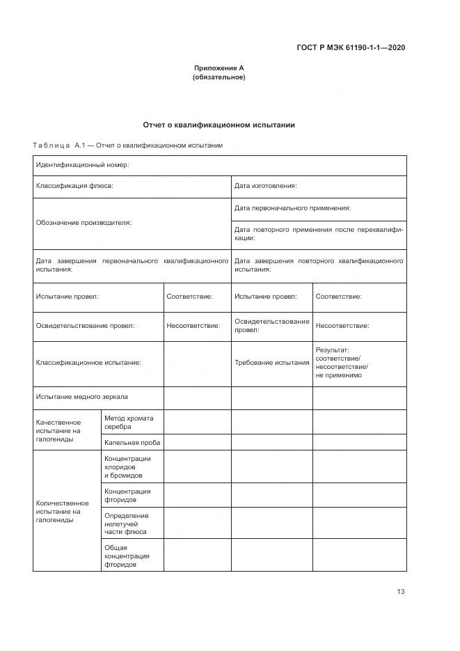 ГОСТ Р МЭК  61190-1-1-2020, страница 17