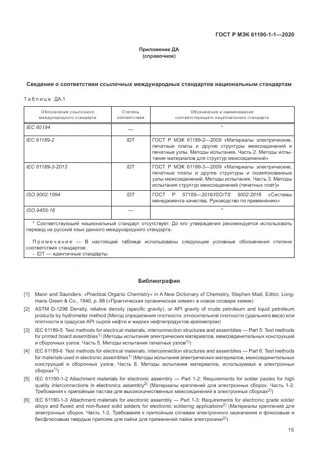 ГОСТ Р МЭК  61190-1-1-2020, страница 19