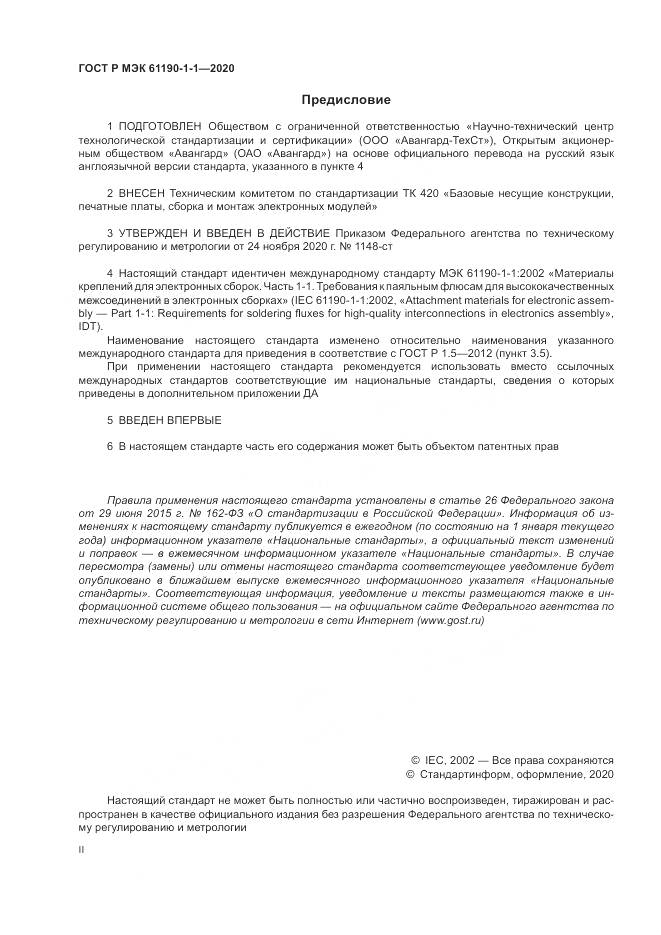ГОСТ Р МЭК  61190-1-1-2020, страница 2