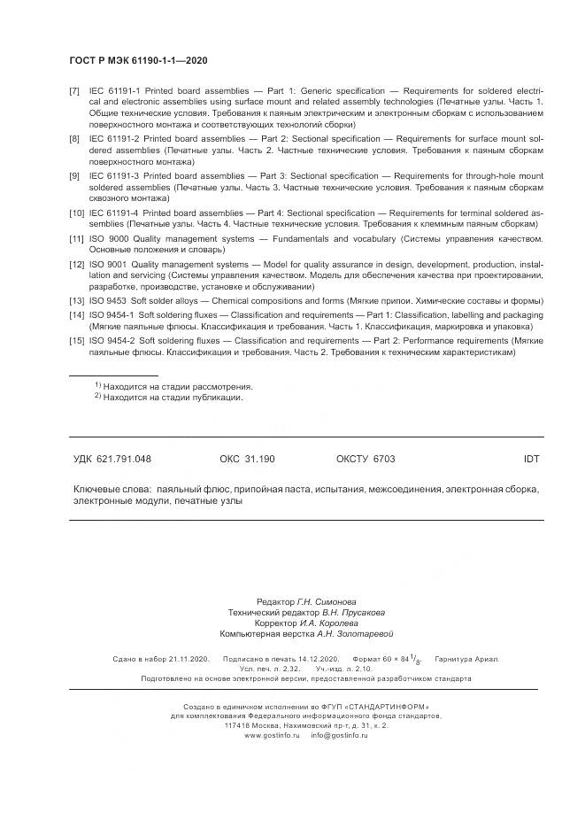 ГОСТ Р МЭК  61190-1-1-2020, страница 20