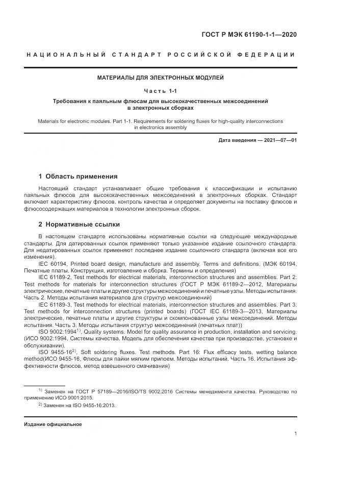ГОСТ Р МЭК  61190-1-1-2020, страница 5