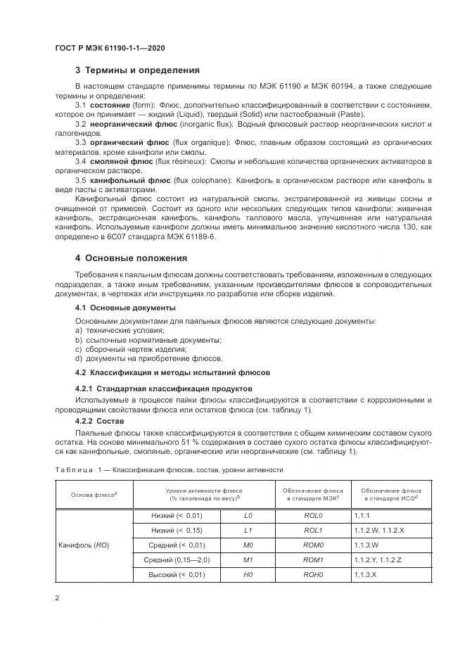 ГОСТ Р МЭК  61190-1-1-2020, страница 6