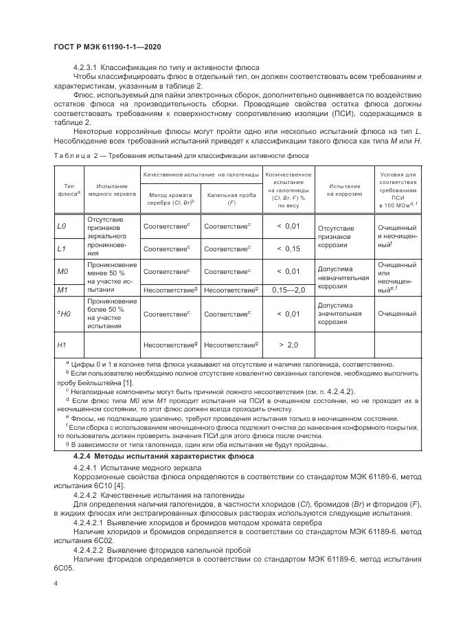 ГОСТ Р МЭК  61190-1-1-2020, страница 8