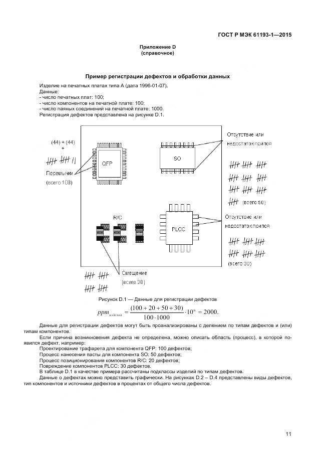 ГОСТ Р МЭК 61193-1-2015, страница 15