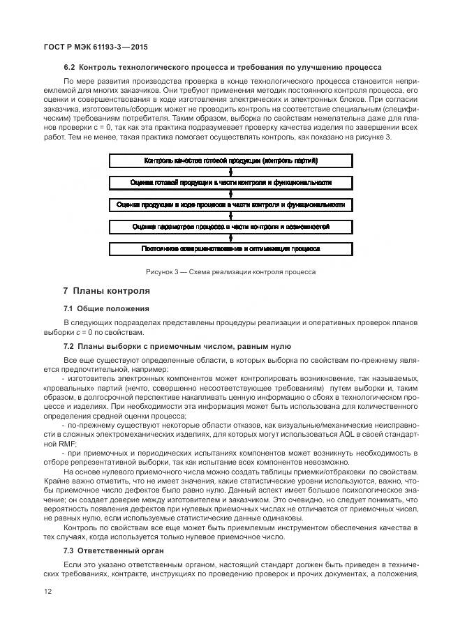 ГОСТ Р МЭК 61193-3-2015, страница 16