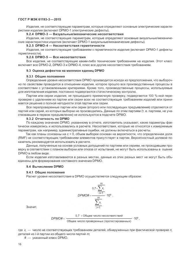 ГОСТ Р МЭК 61193-3-2015, страница 20