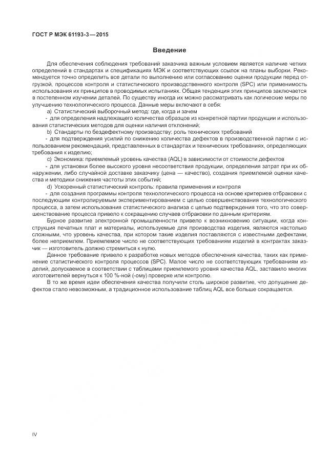 ГОСТ Р МЭК 61193-3-2015, страница 4