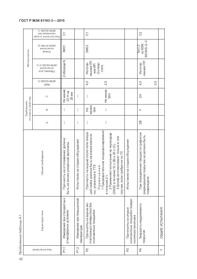ГОСТ Р МЭК 61193-3-2015, страница 46